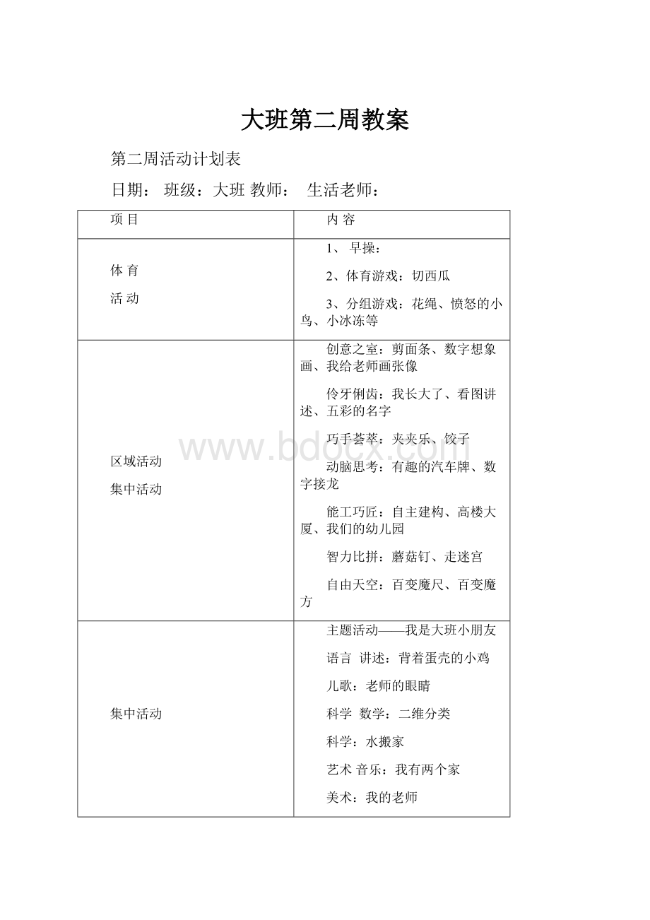 大班第二周教案.docx_第1页