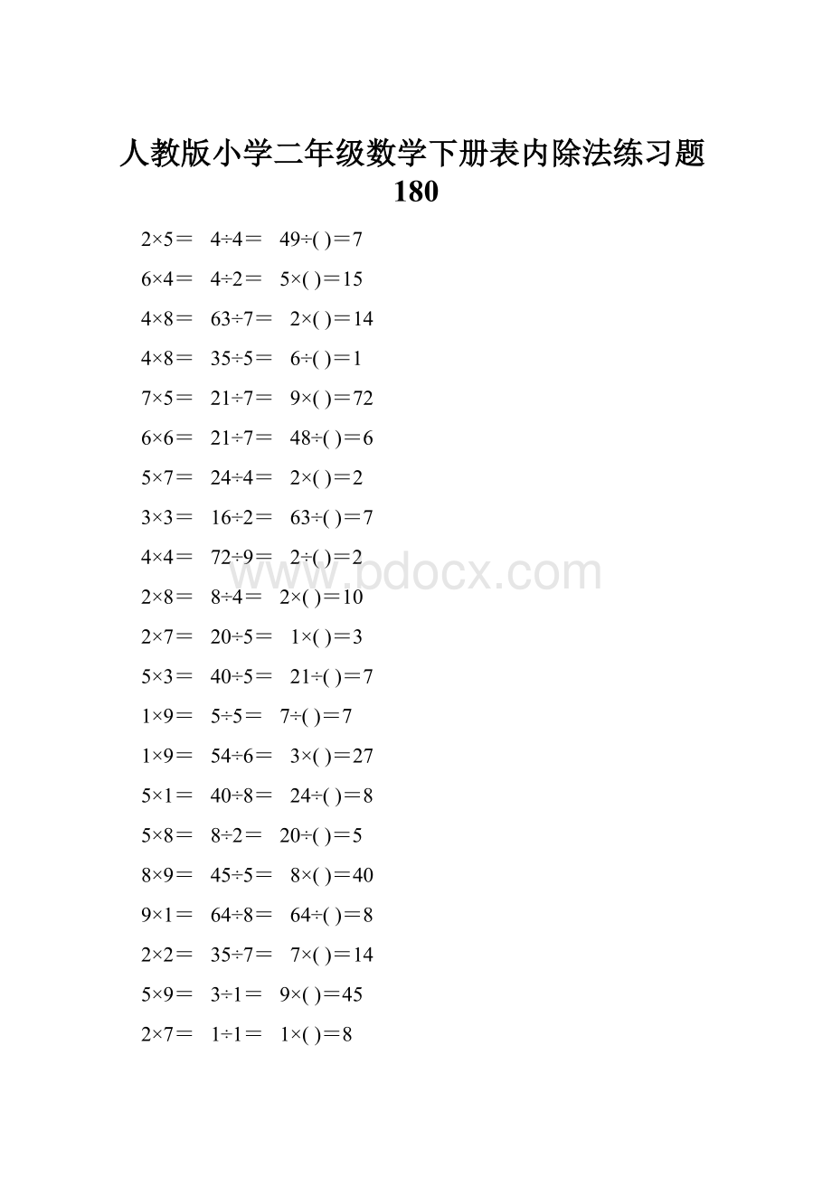 人教版小学二年级数学下册表内除法练习题180.docx