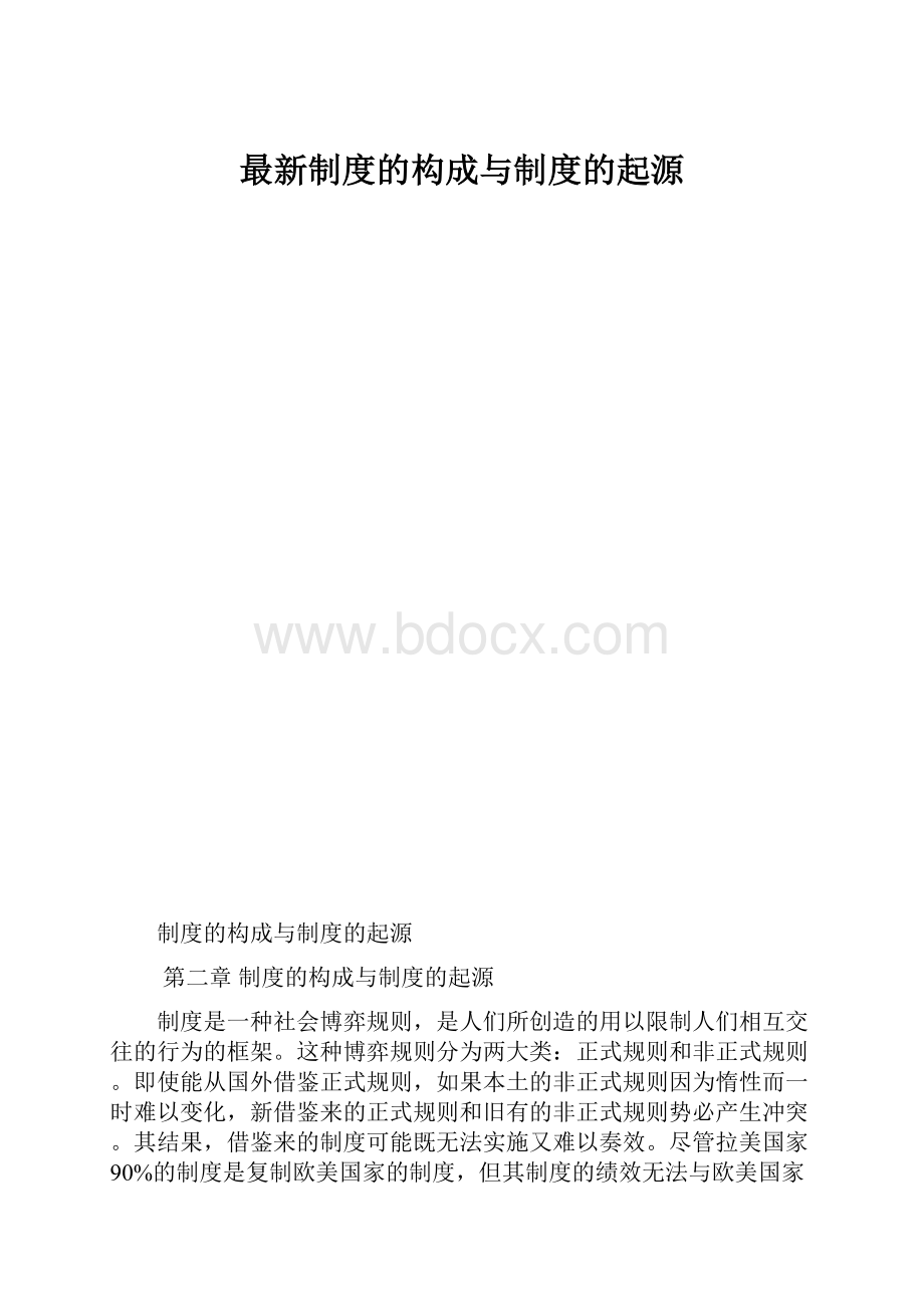 最新制度的构成与制度的起源.docx