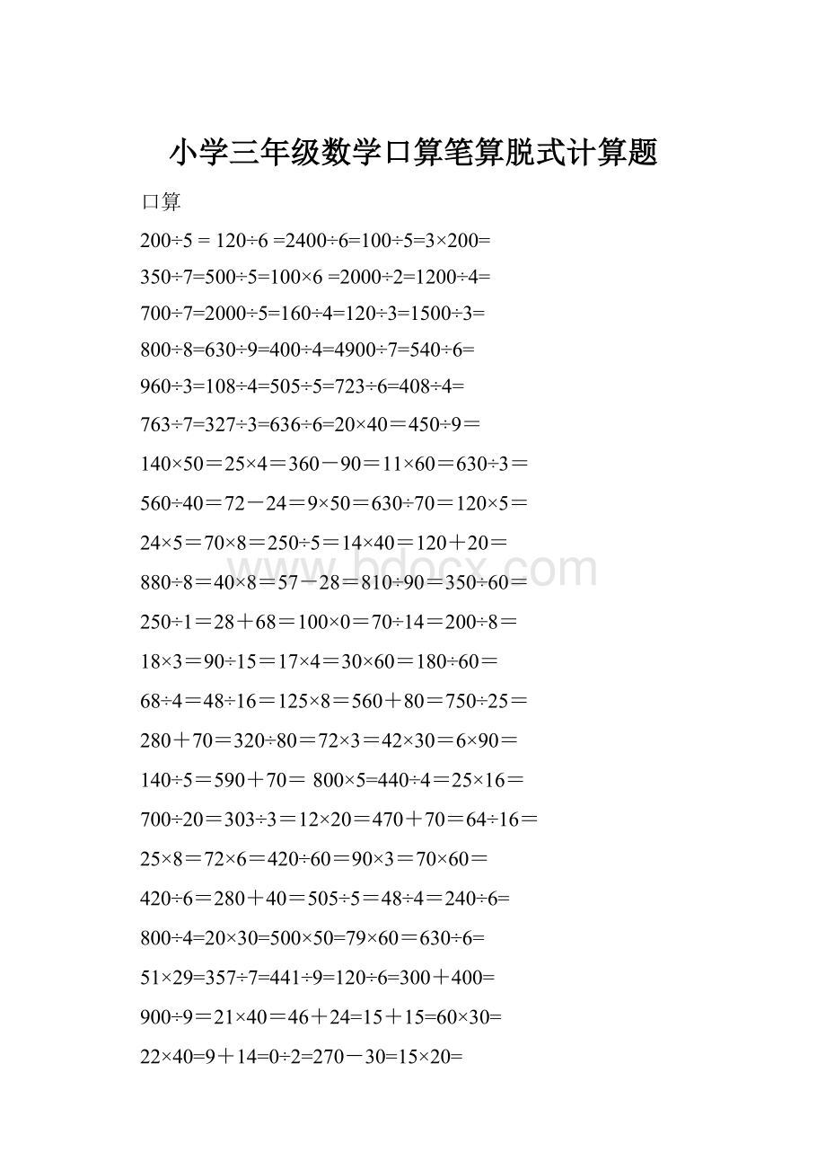 小学三年级数学口算笔算脱式计算题.docx