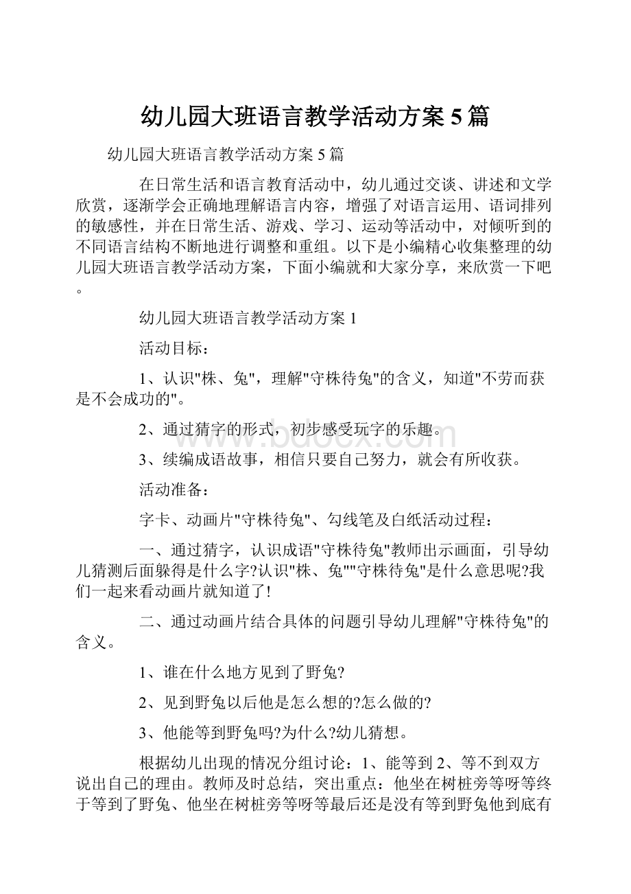 幼儿园大班语言教学活动方案5篇.docx