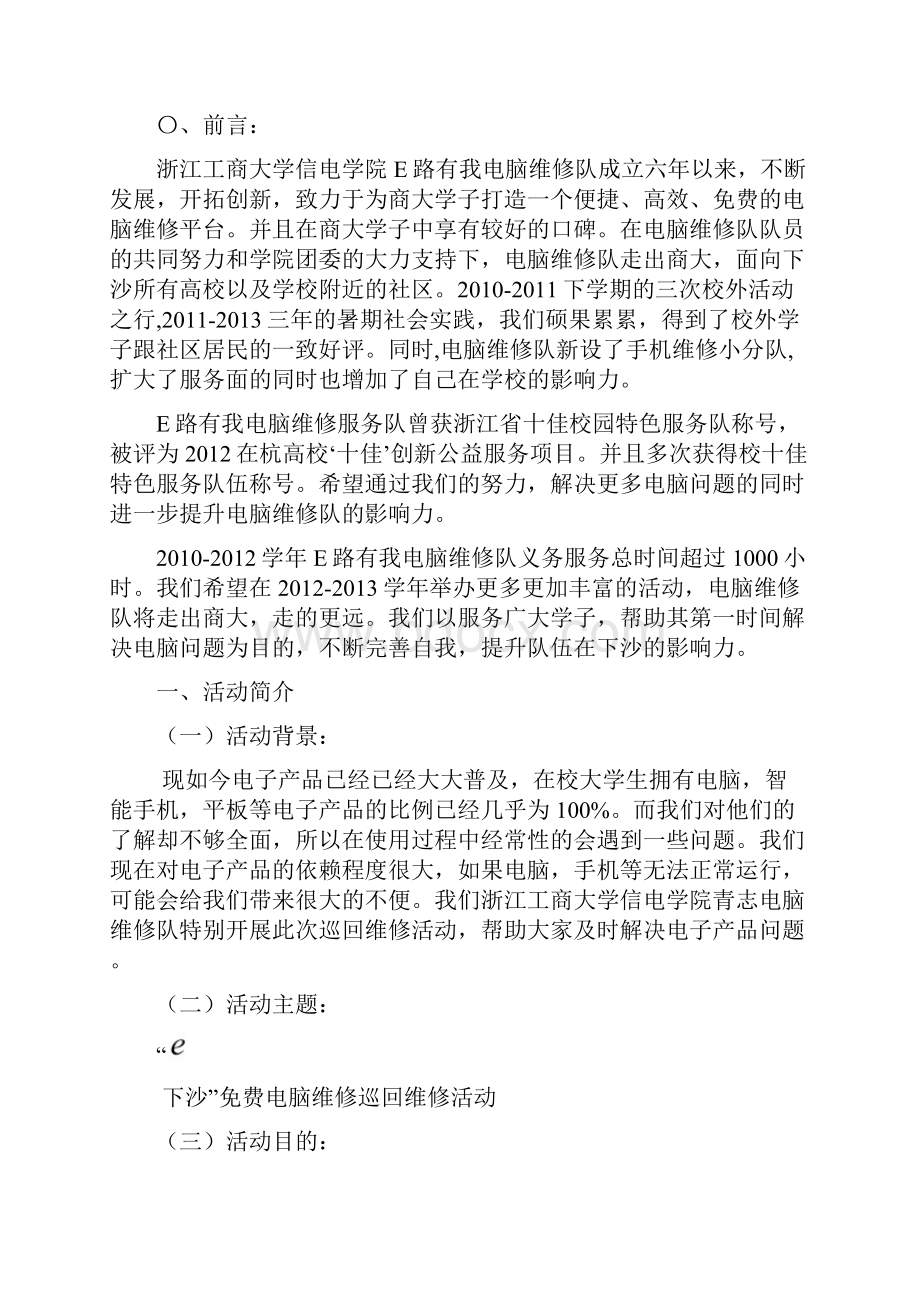 e下沙下沙巡回电脑维修活动策划书.docx_第3页