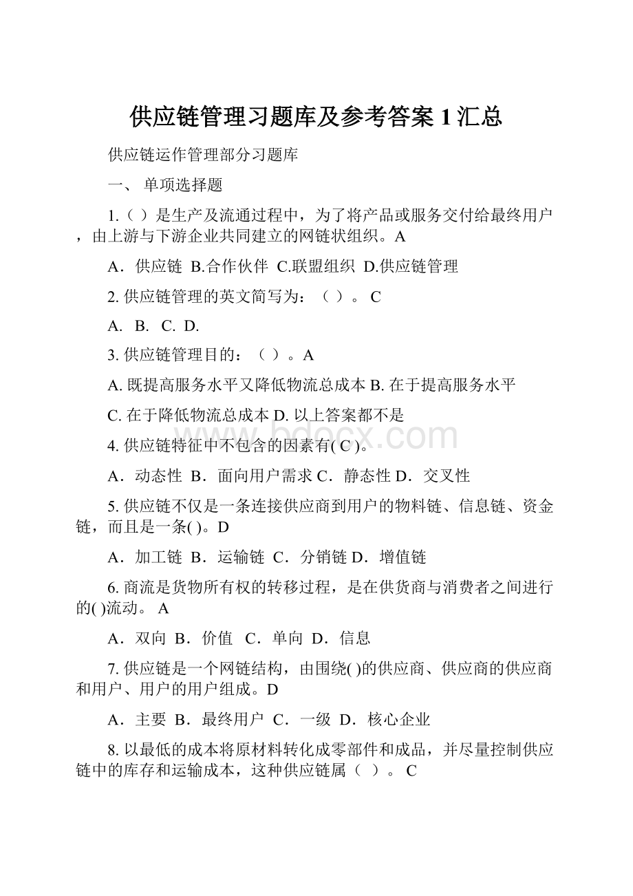 供应链管理习题库及参考答案1汇总.docx