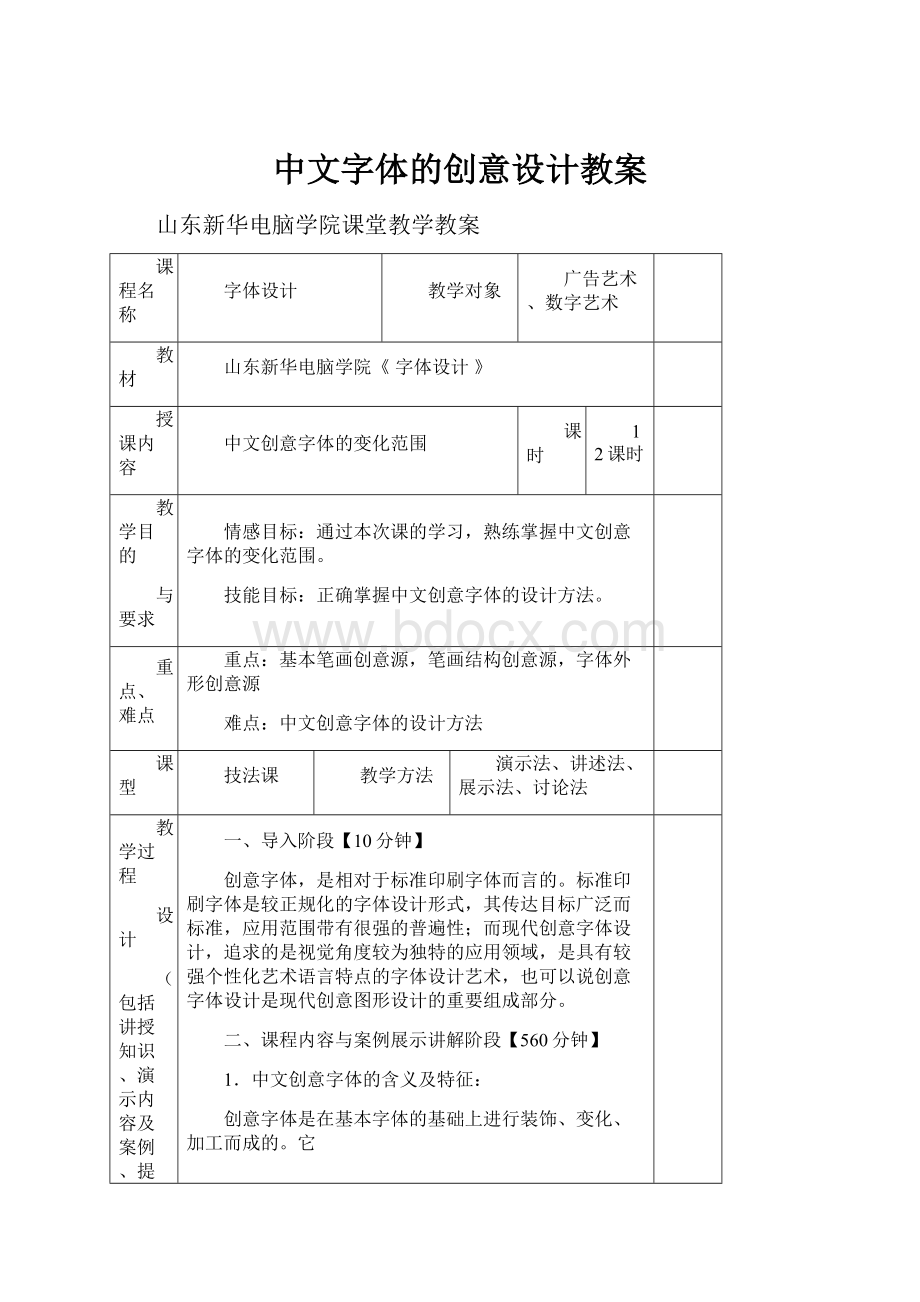 中文字体的创意设计教案.docx