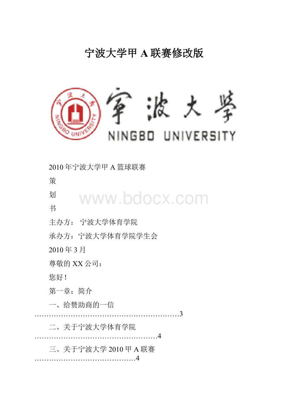 宁波大学甲A联赛修改版.docx_第1页