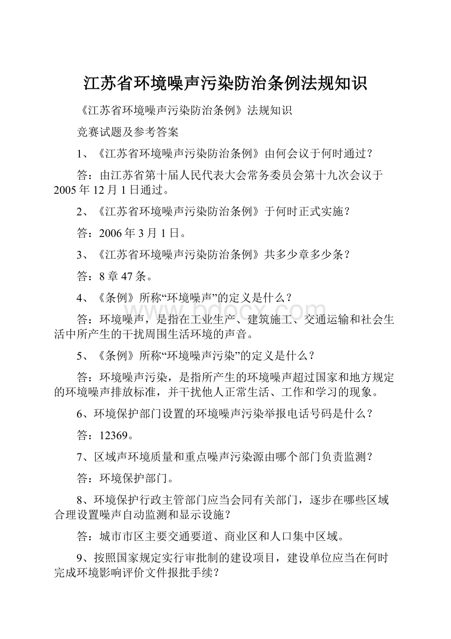 江苏省环境噪声污染防治条例法规知识.docx