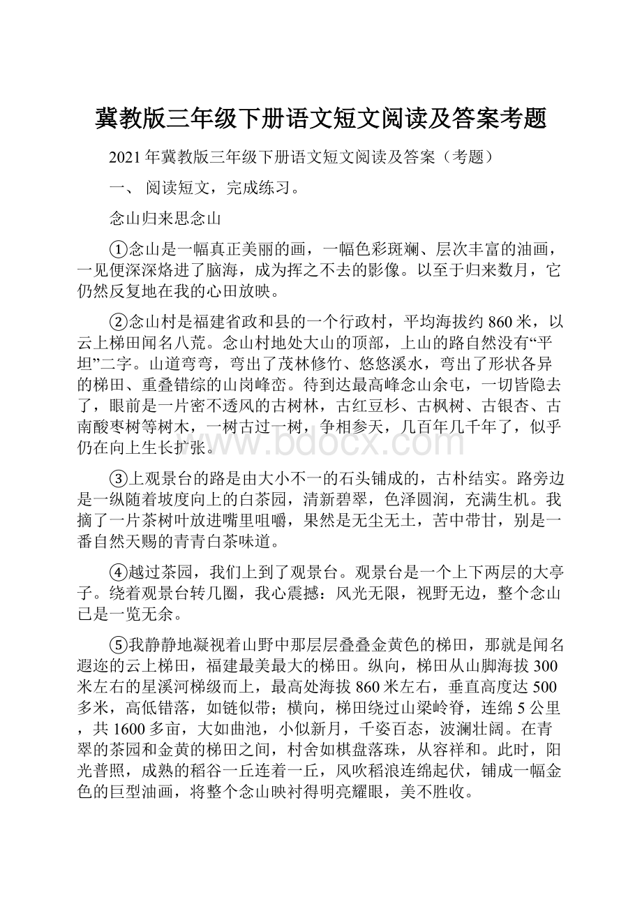 冀教版三年级下册语文短文阅读及答案考题.docx