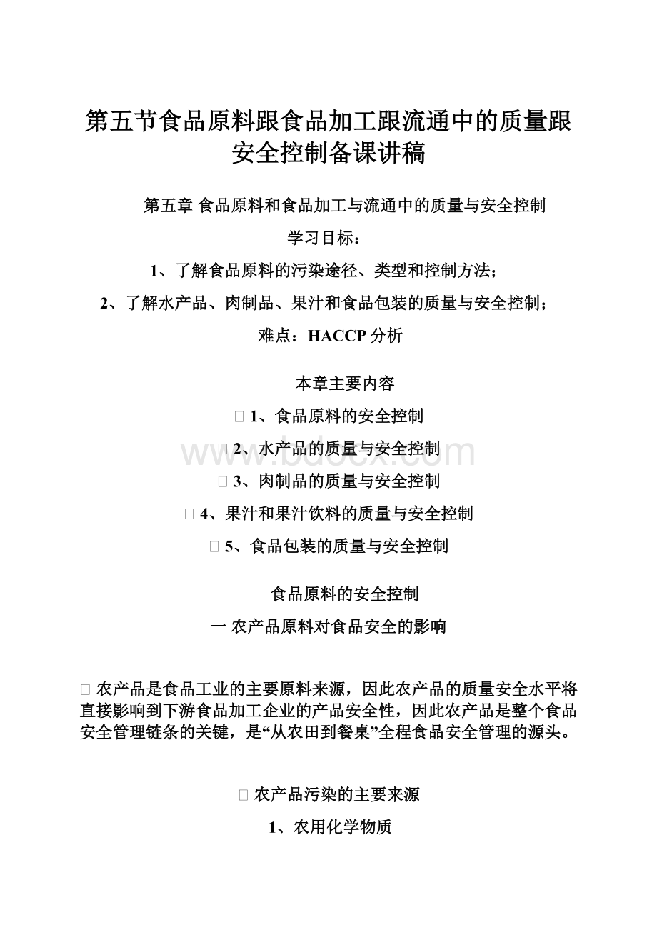 第五节食品原料跟食品加工跟流通中的质量跟安全控制备课讲稿.docx