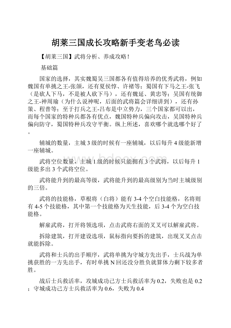 胡莱三国成长攻略新手变老鸟必读.docx