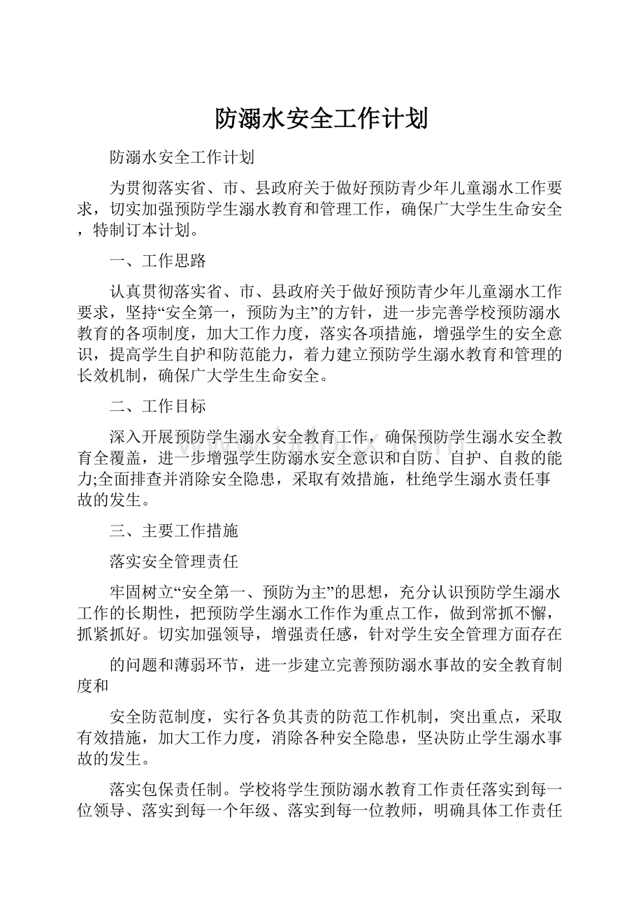 防溺水安全工作计划.docx