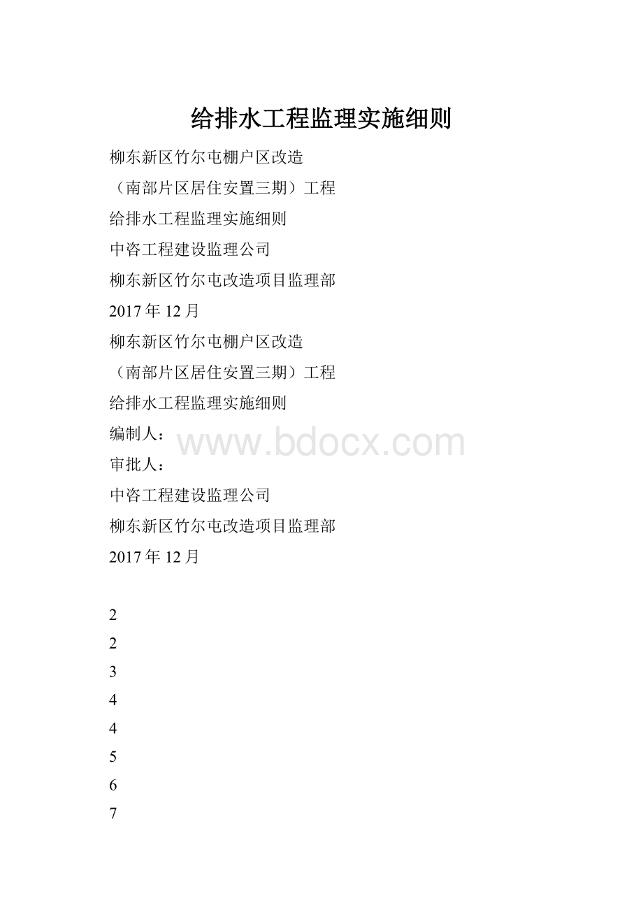 给排水工程监理实施细则.docx