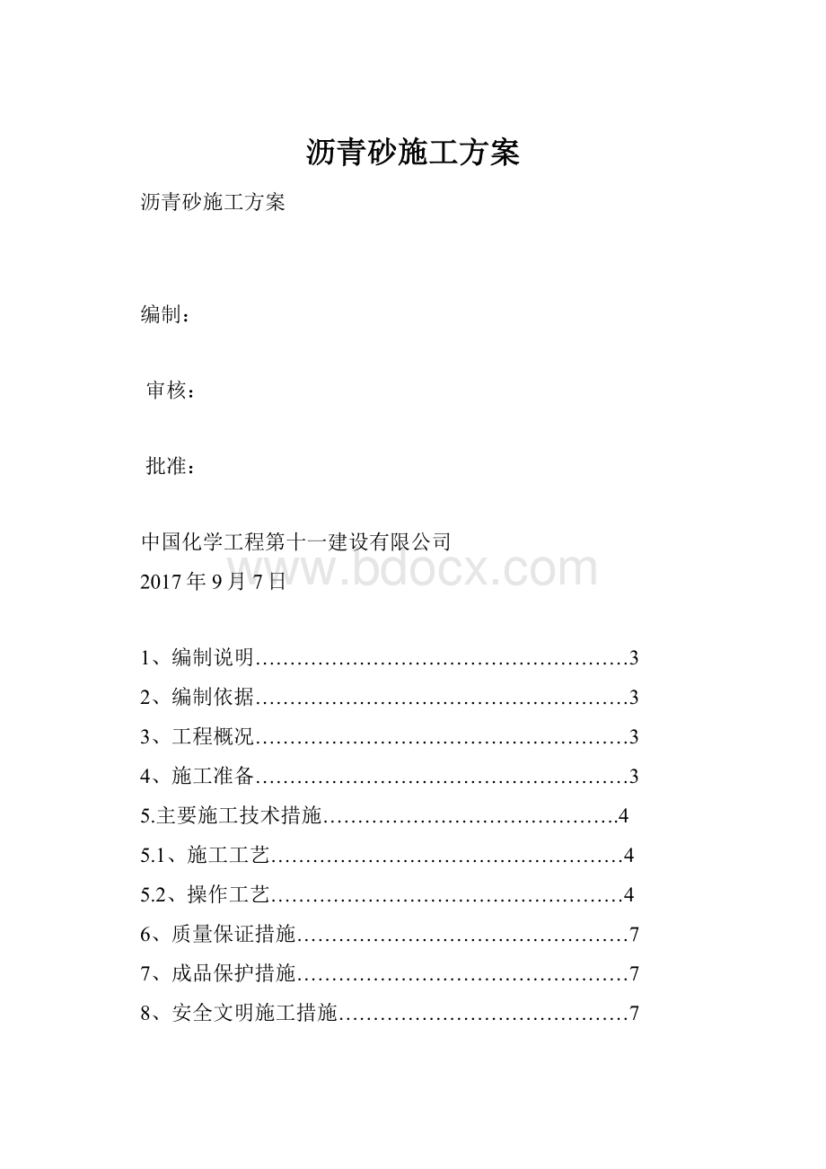 沥青砂施工方案.docx