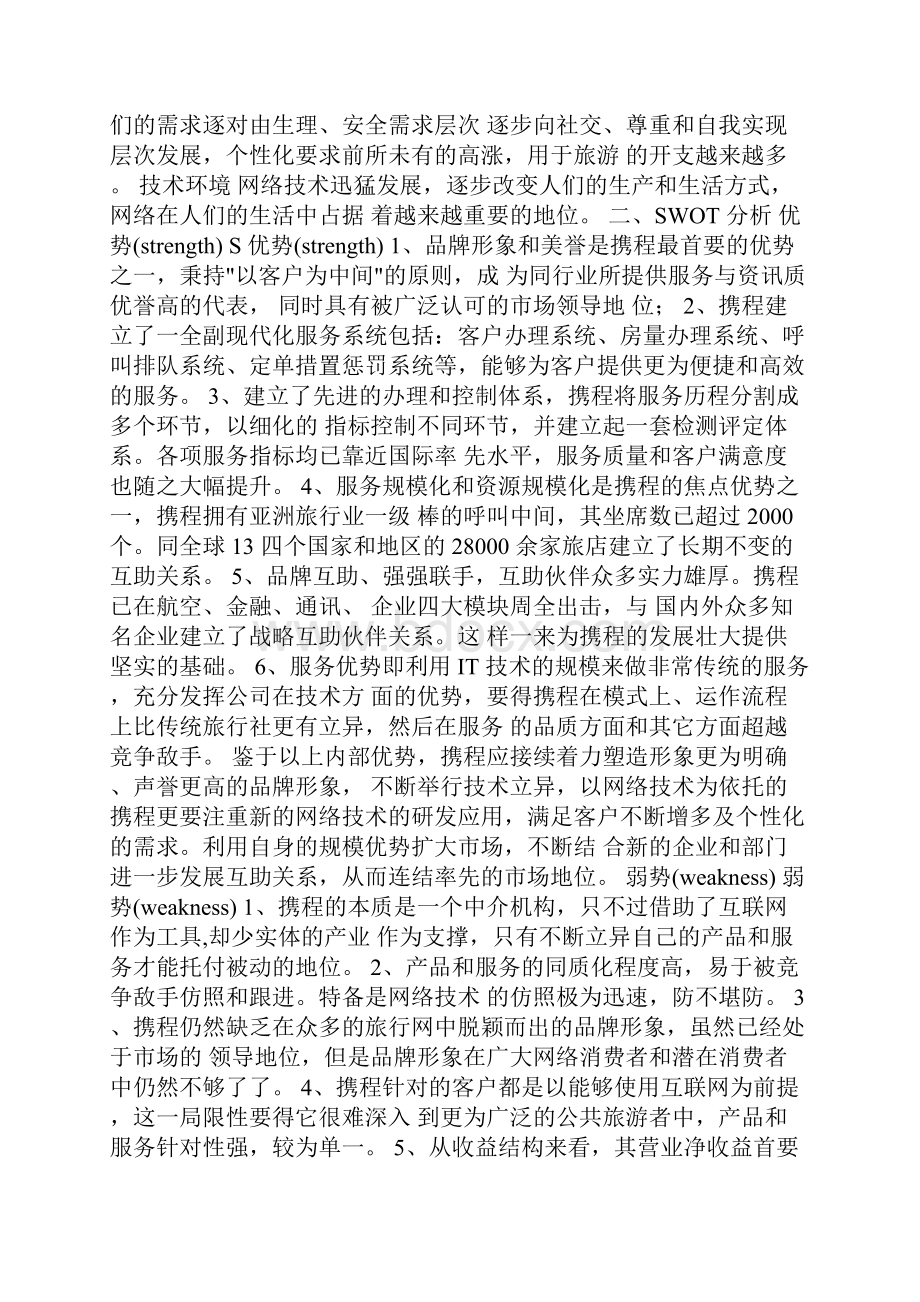 携程网营销策略资料.docx_第2页