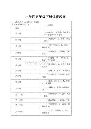 小学四五年级下册体育教案.docx