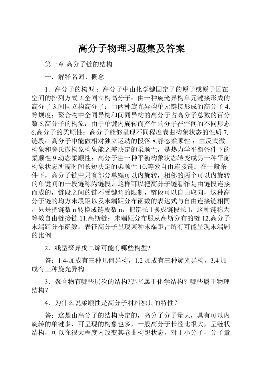 高分子物理习题集及答案.docx