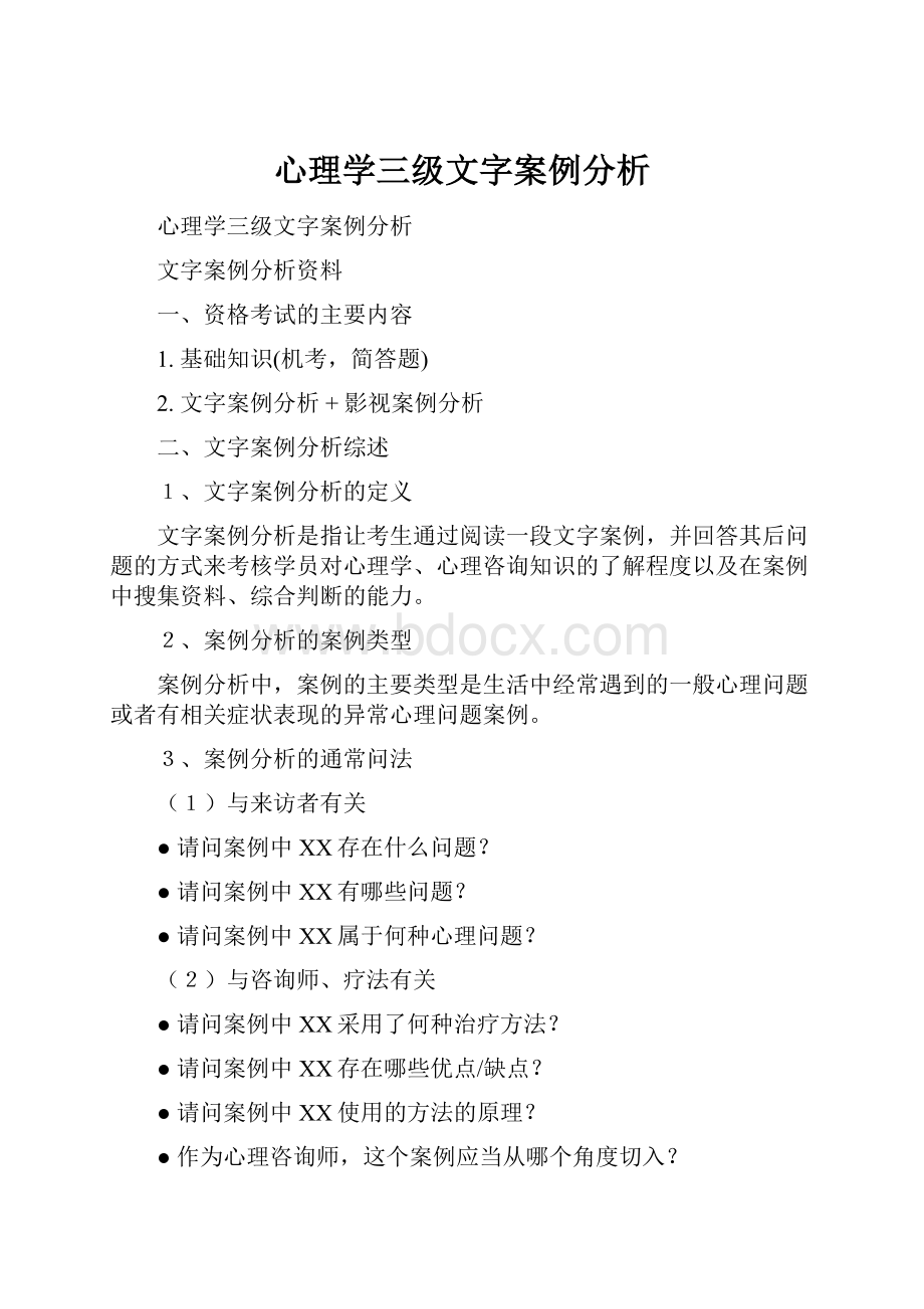 心理学三级文字案例分析.docx