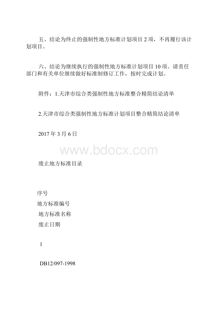 天津市市场监管委关于天津市综合类强制性地方标准整合精简结论的通告.docx_第3页