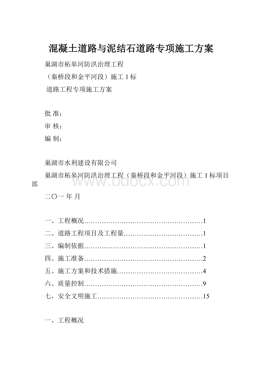 混凝土道路与泥结石道路专项施工方案.docx_第1页