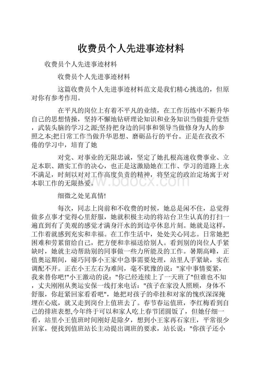 收费员个人先进事迹材料.docx_第1页