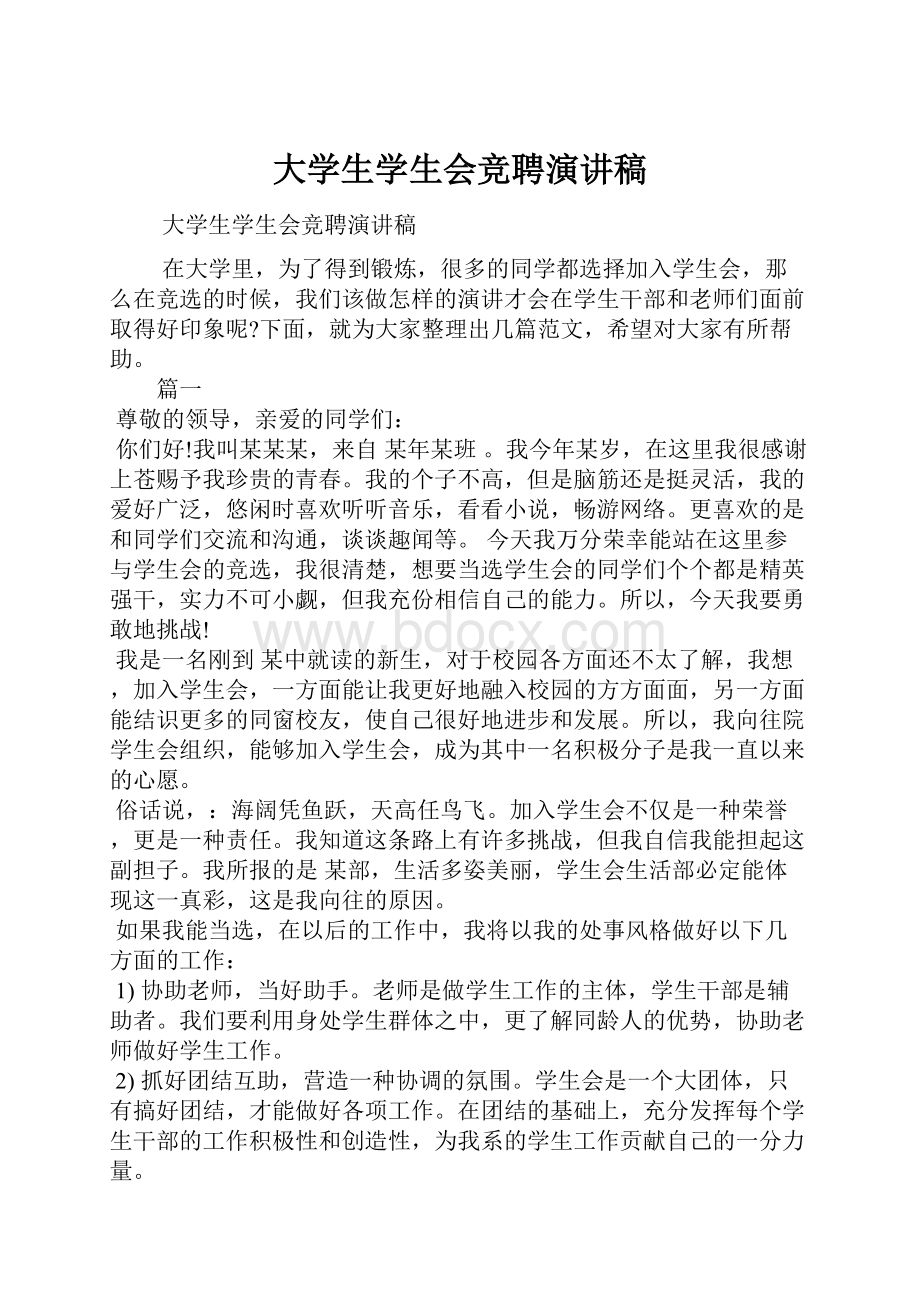 大学生学生会竞聘演讲稿.docx