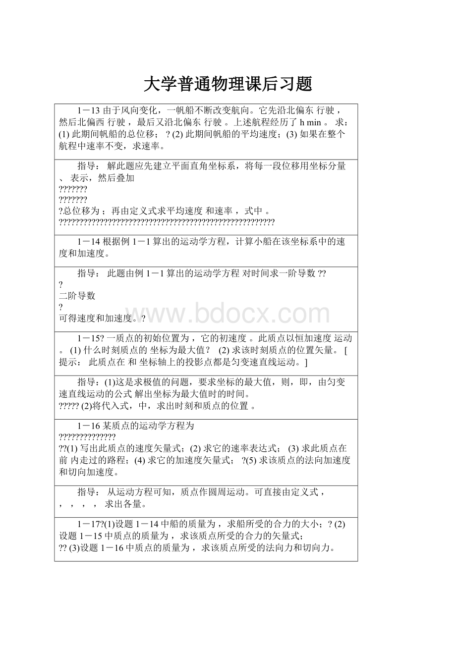 大学普通物理课后习题.docx