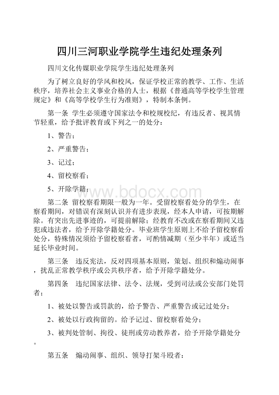 四川三河职业学院学生违纪处理条列.docx_第1页