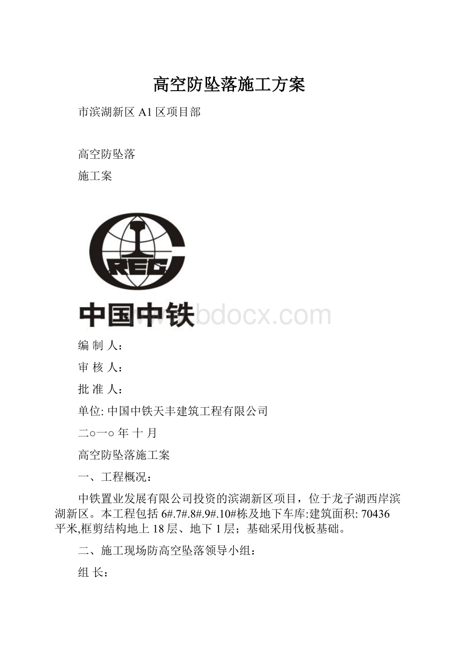 高空防坠落施工方案.docx