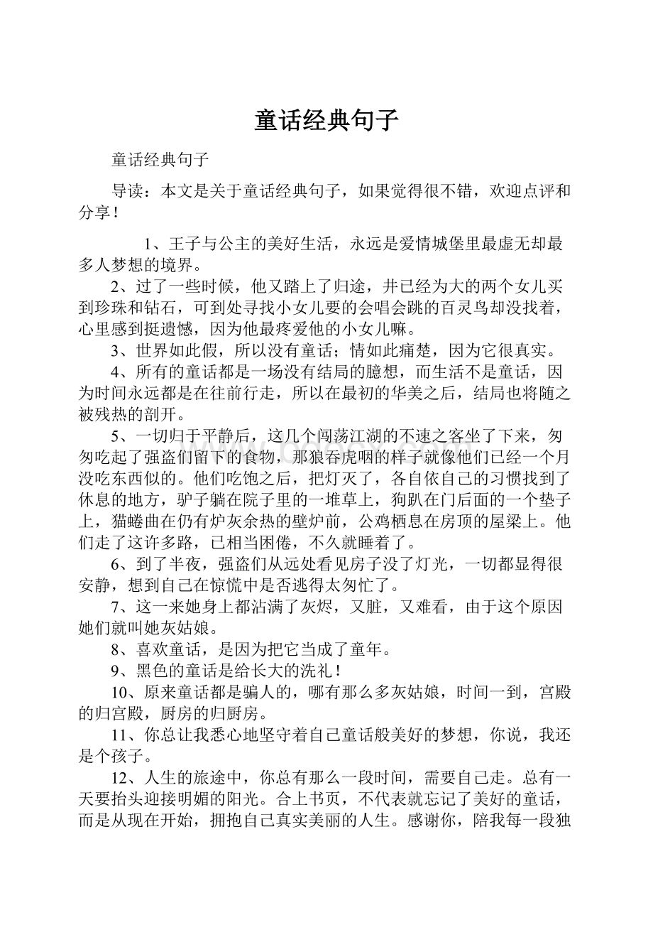 童话经典句子.docx_第1页