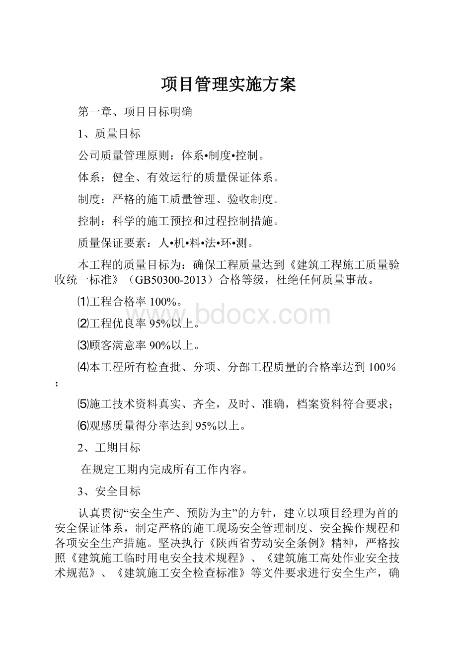 项目管理实施方案.docx