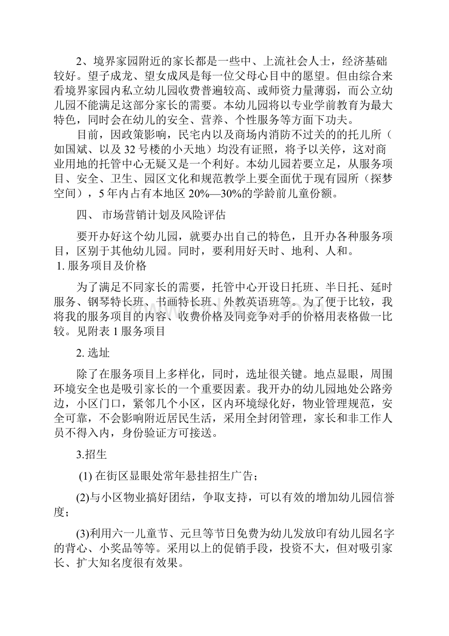 幼儿园筹建项目开办计划书.docx_第3页