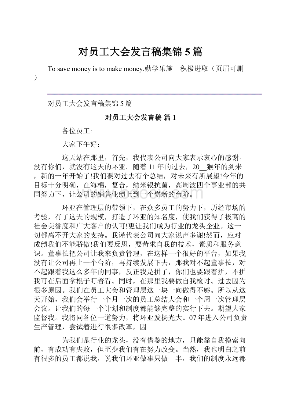 对员工大会发言稿集锦5篇.docx