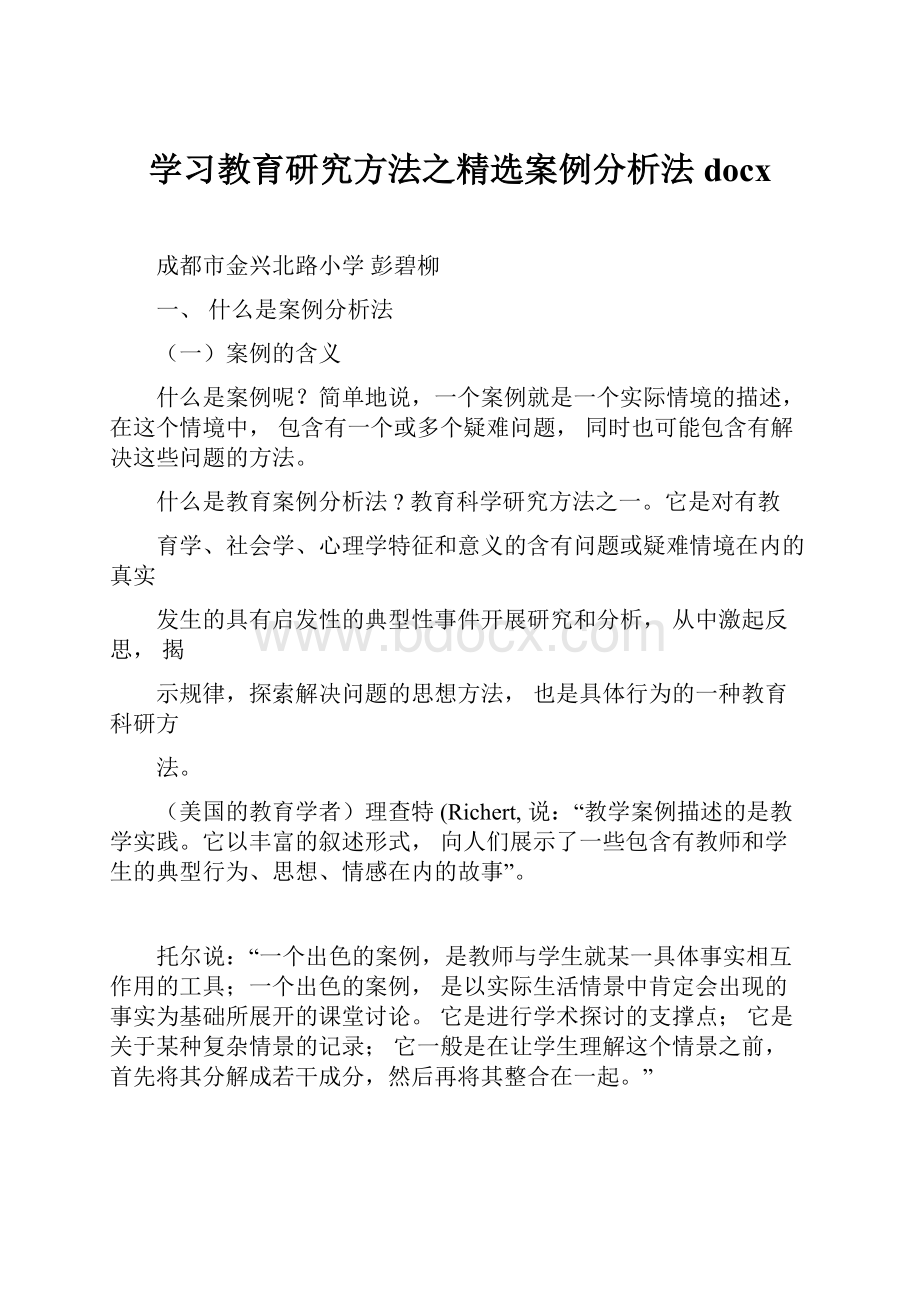 学习教育研究方法之精选案例分析法docx.docx_第1页