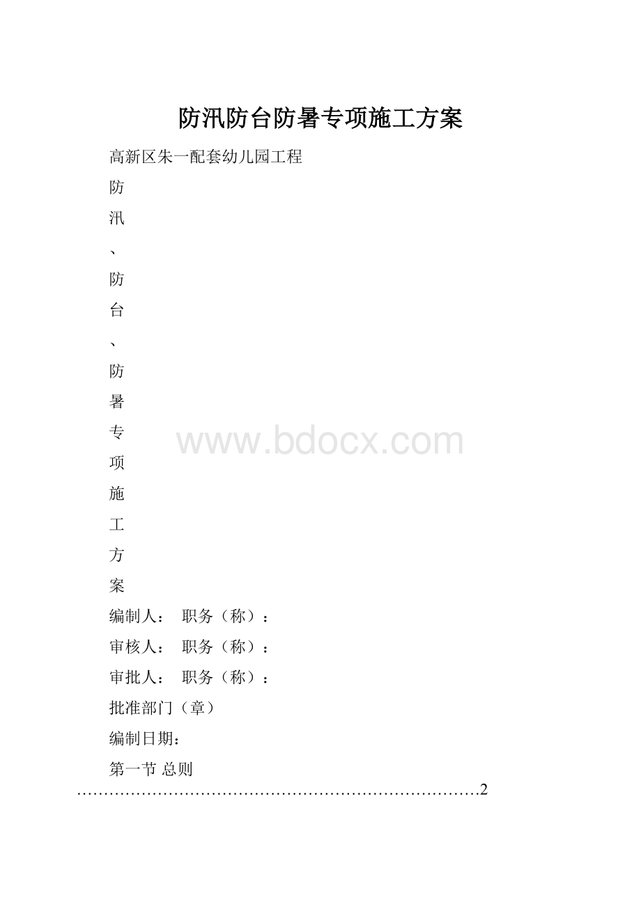 防汛防台防暑专项施工方案.docx_第1页