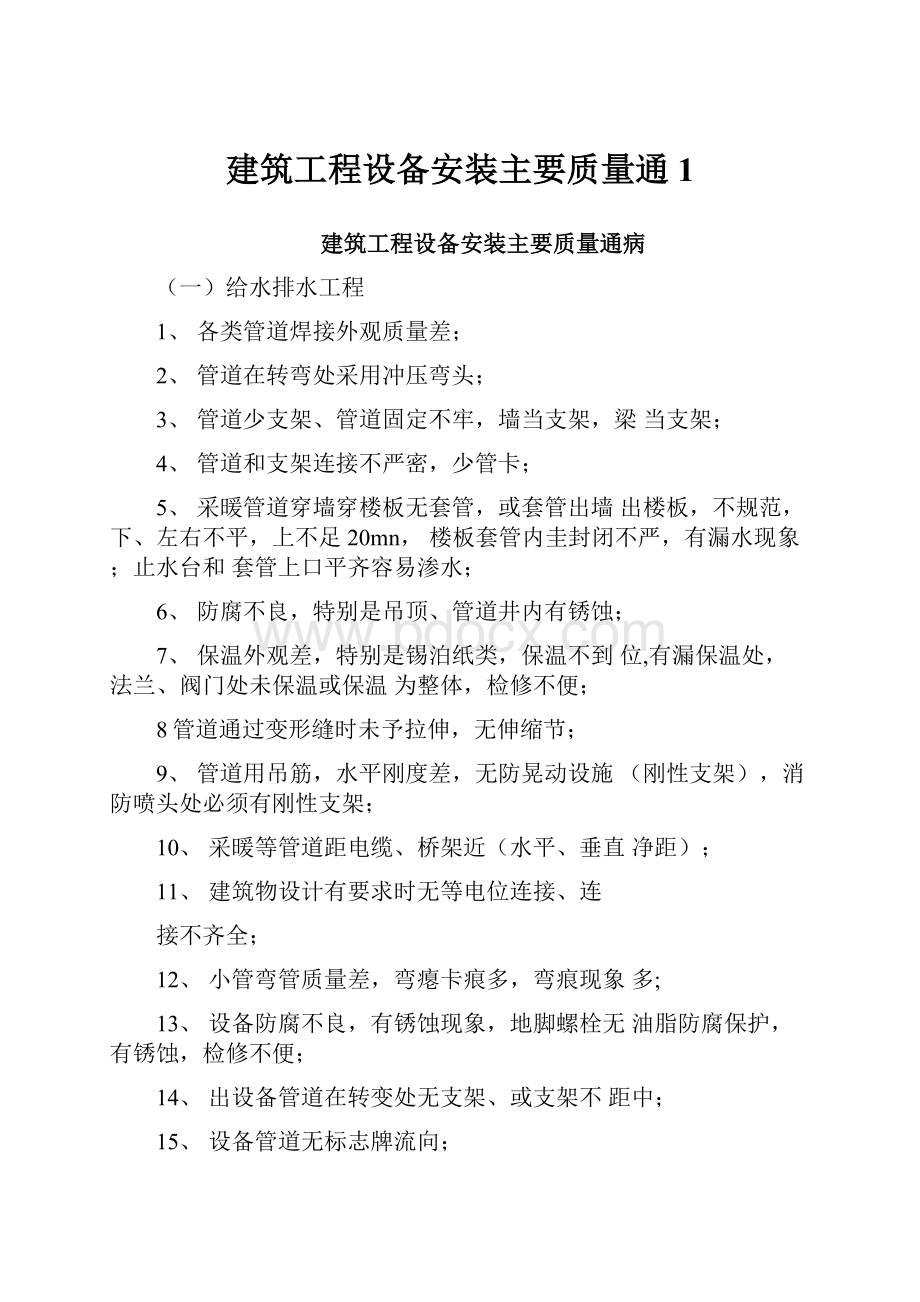 建筑工程设备安装主要质量通1.docx