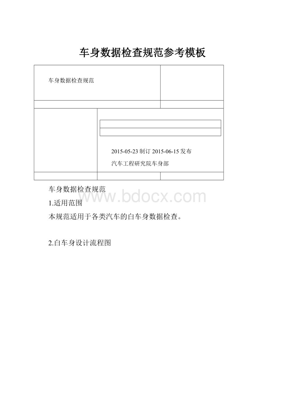 车身数据检查规范参考模板.docx_第1页