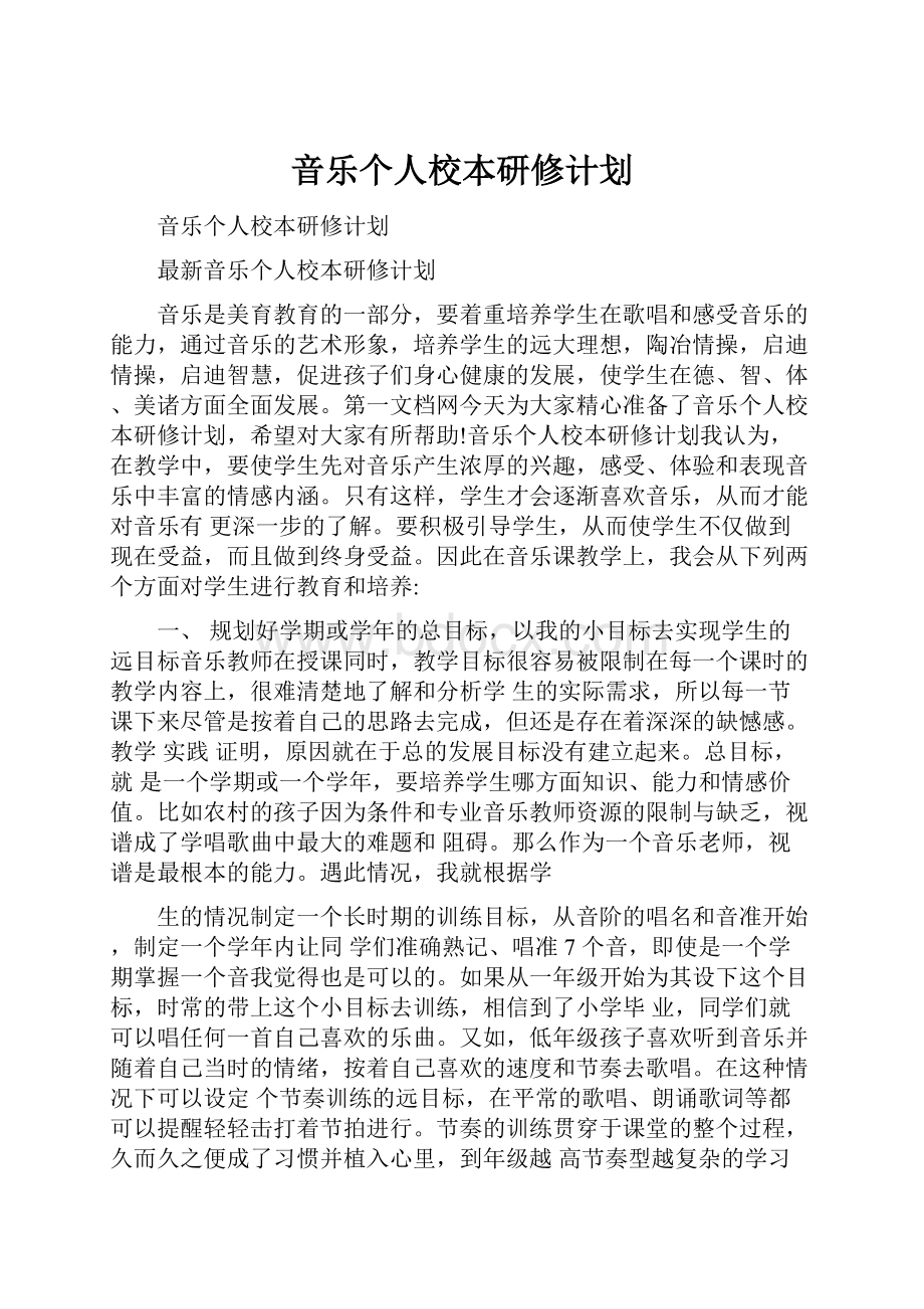 音乐个人校本研修计划.docx