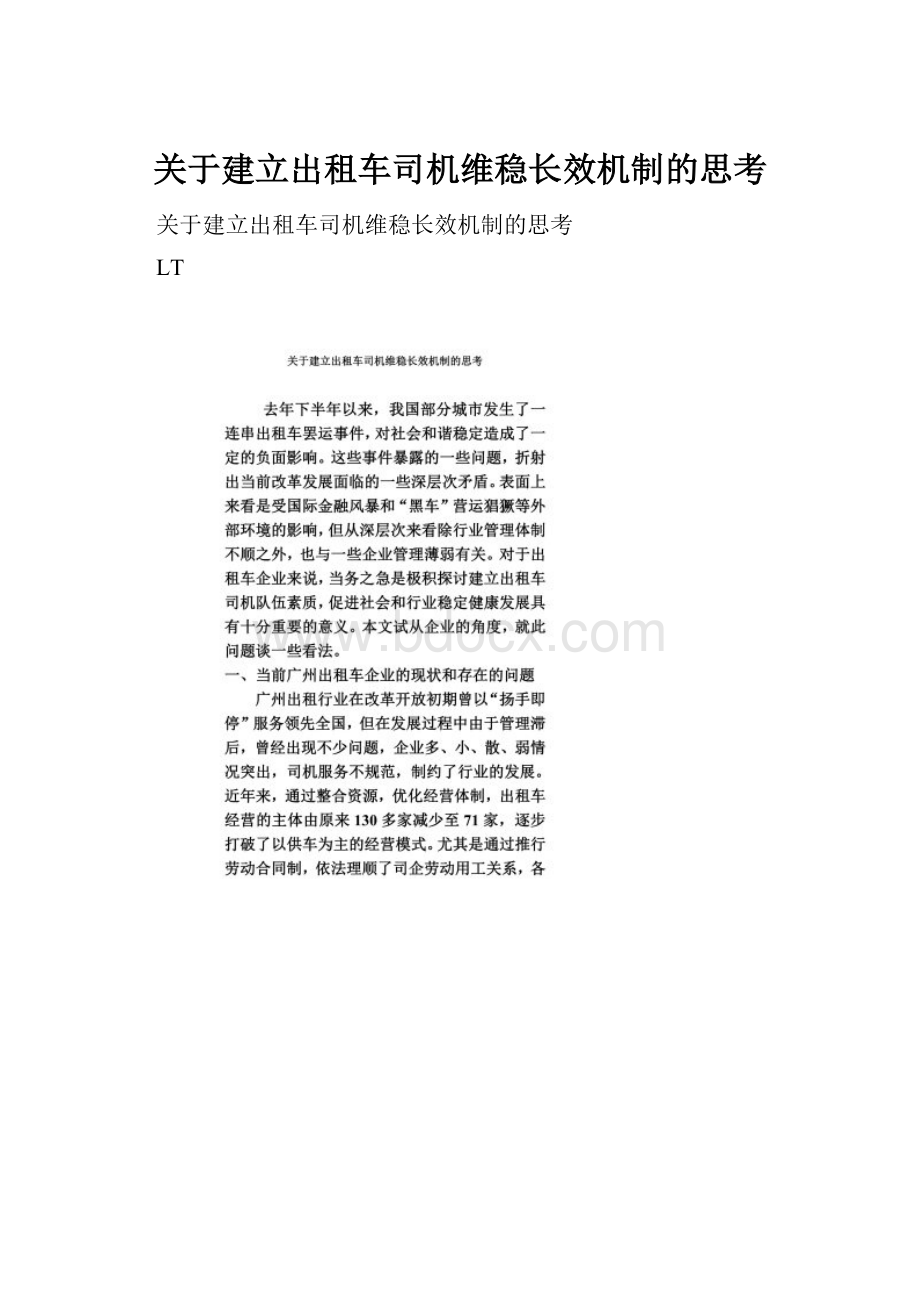 关于建立出租车司机维稳长效机制的思考.docx