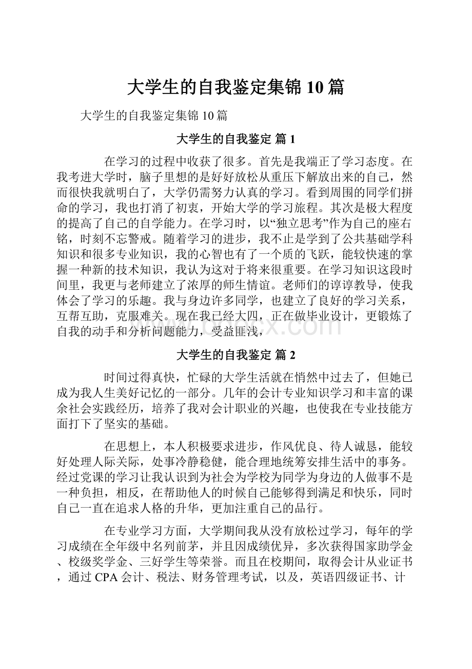 大学生的自我鉴定集锦10篇.docx