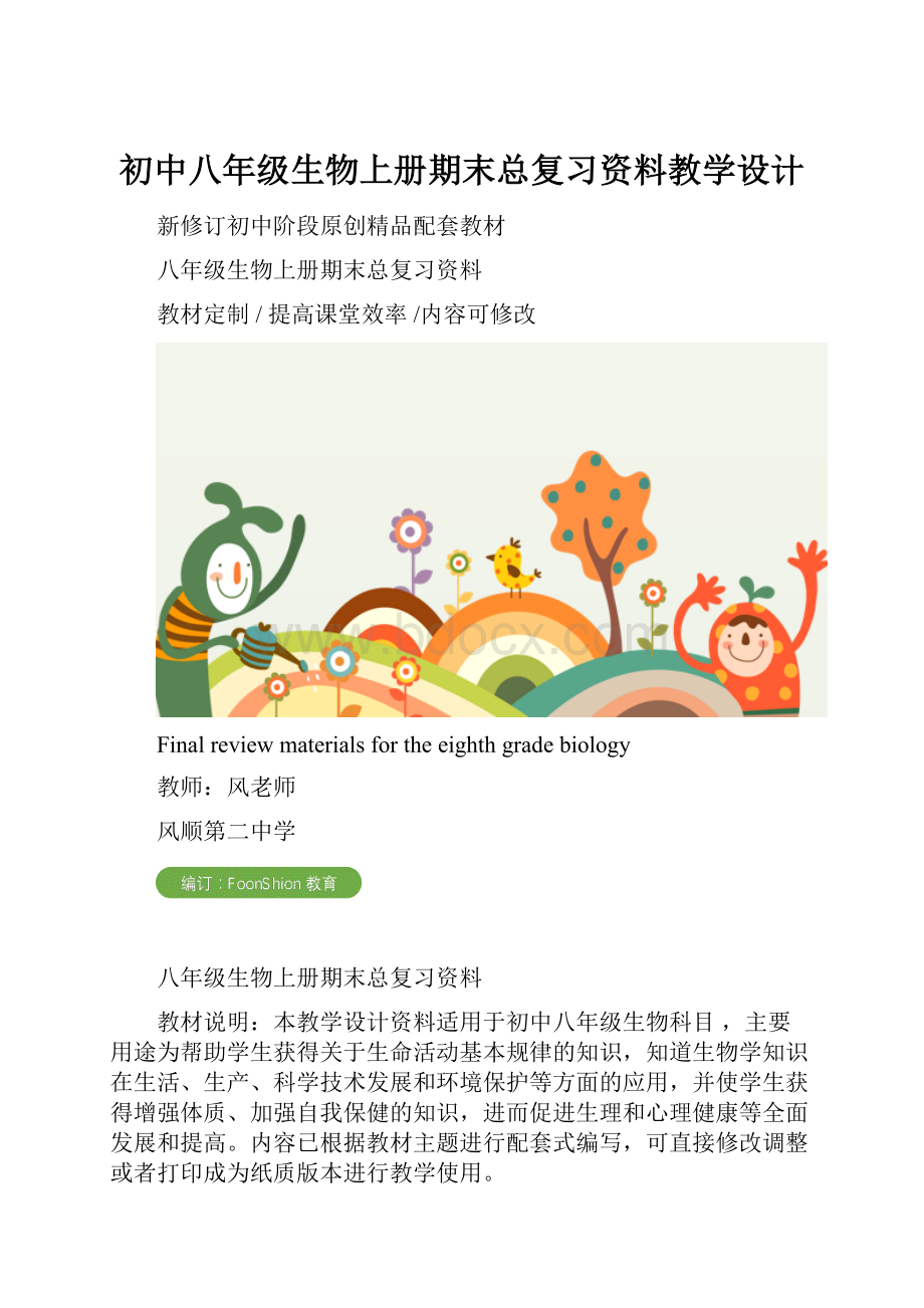 初中八年级生物上册期末总复习资料教学设计.docx_第1页