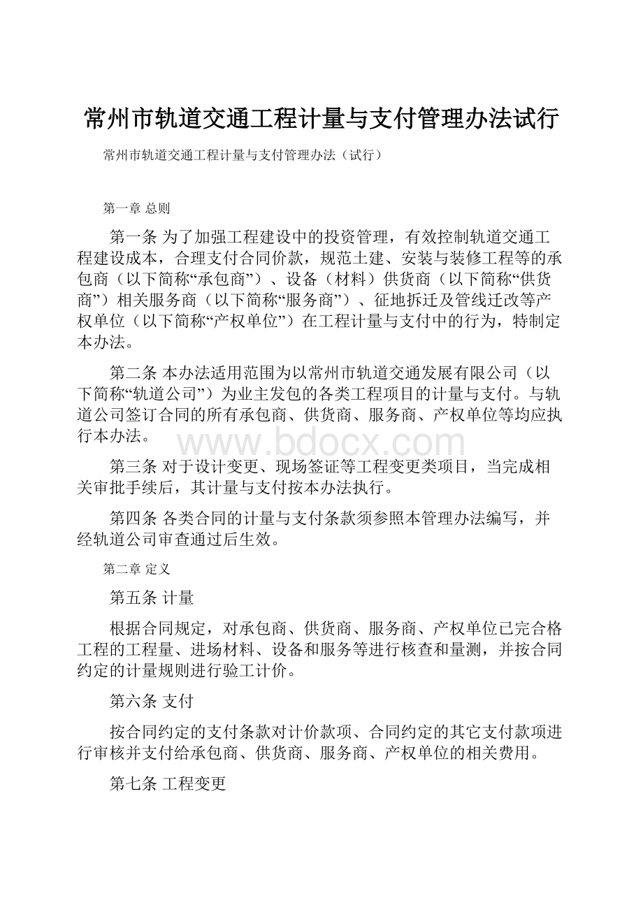 常州市轨道交通工程计量与支付管理办法试行.docx