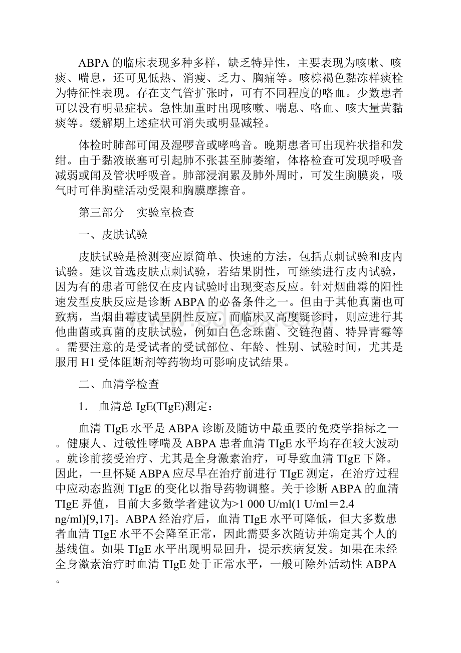 变应性支气管肺曲霉病诊治专家共识最全版.docx_第2页