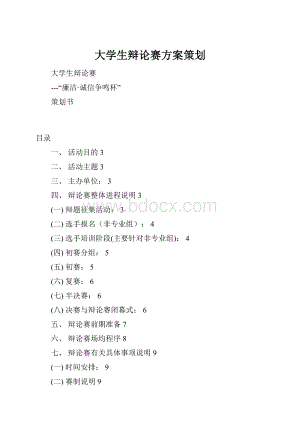 大学生辩论赛方案策划.docx