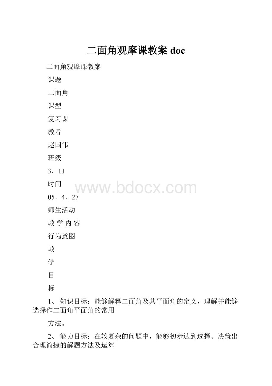 二面角观摩课教案doc.docx_第1页