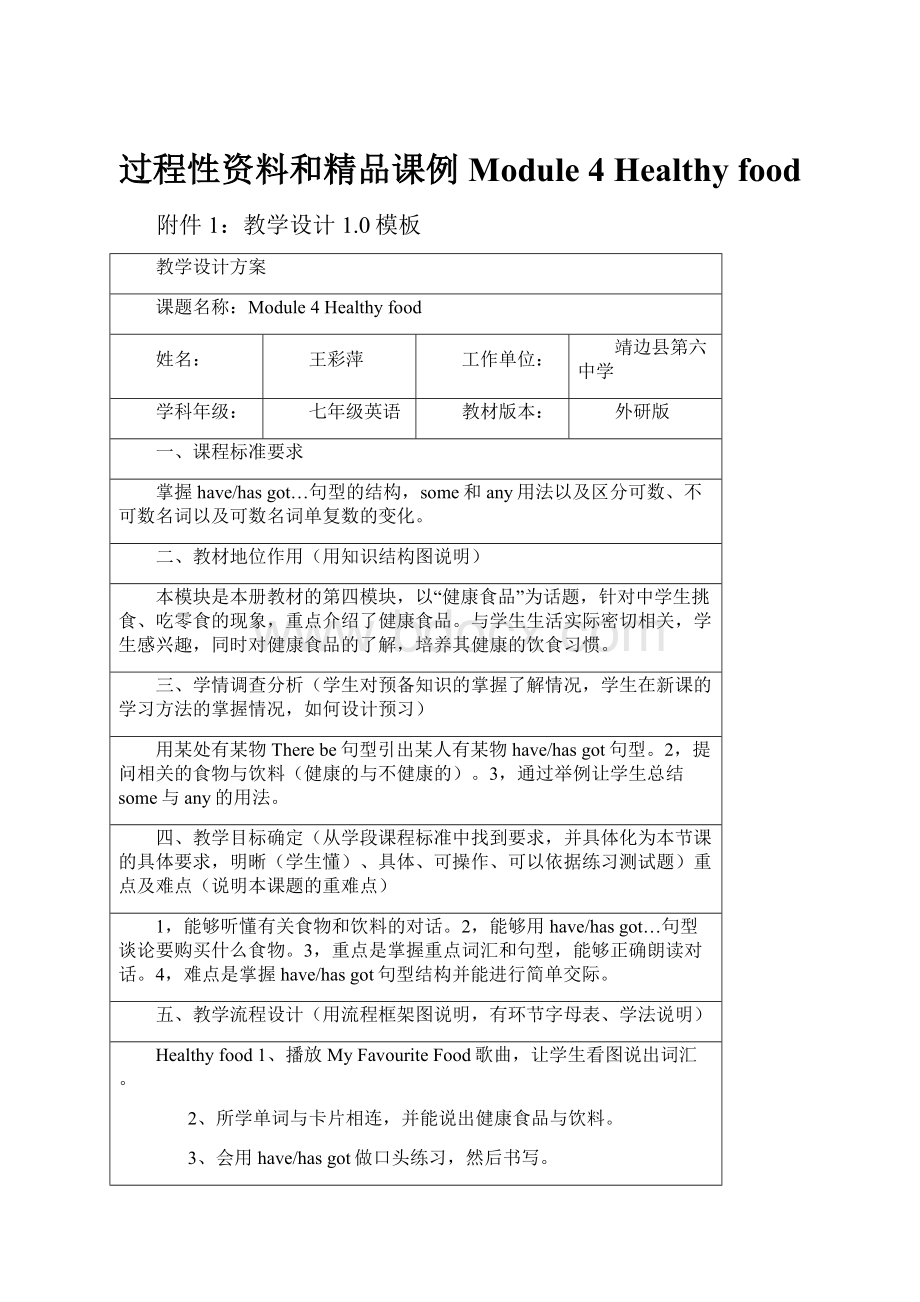 过程性资料和精品课例Module 4 Healthy food.docx