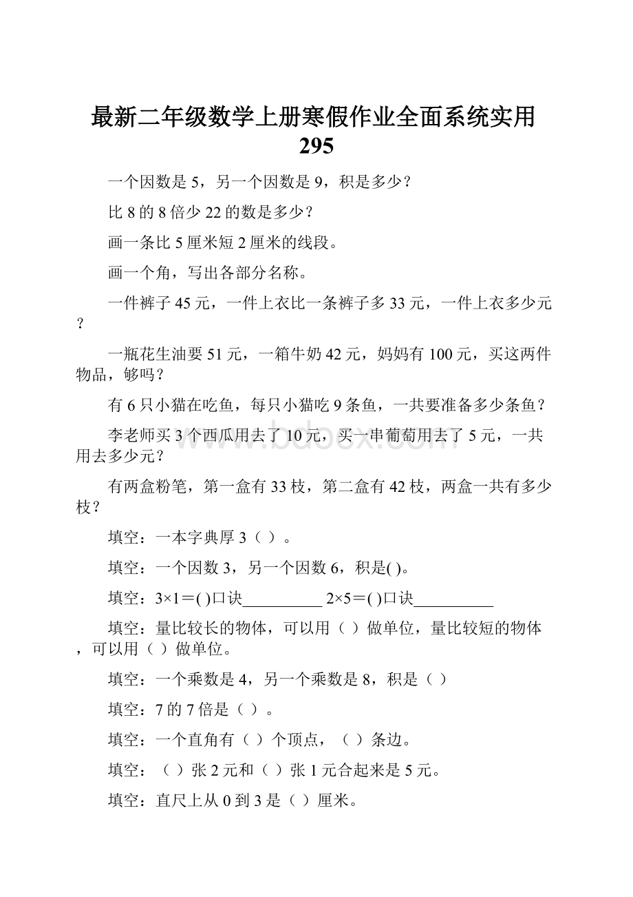 最新二年级数学上册寒假作业全面系统实用295.docx