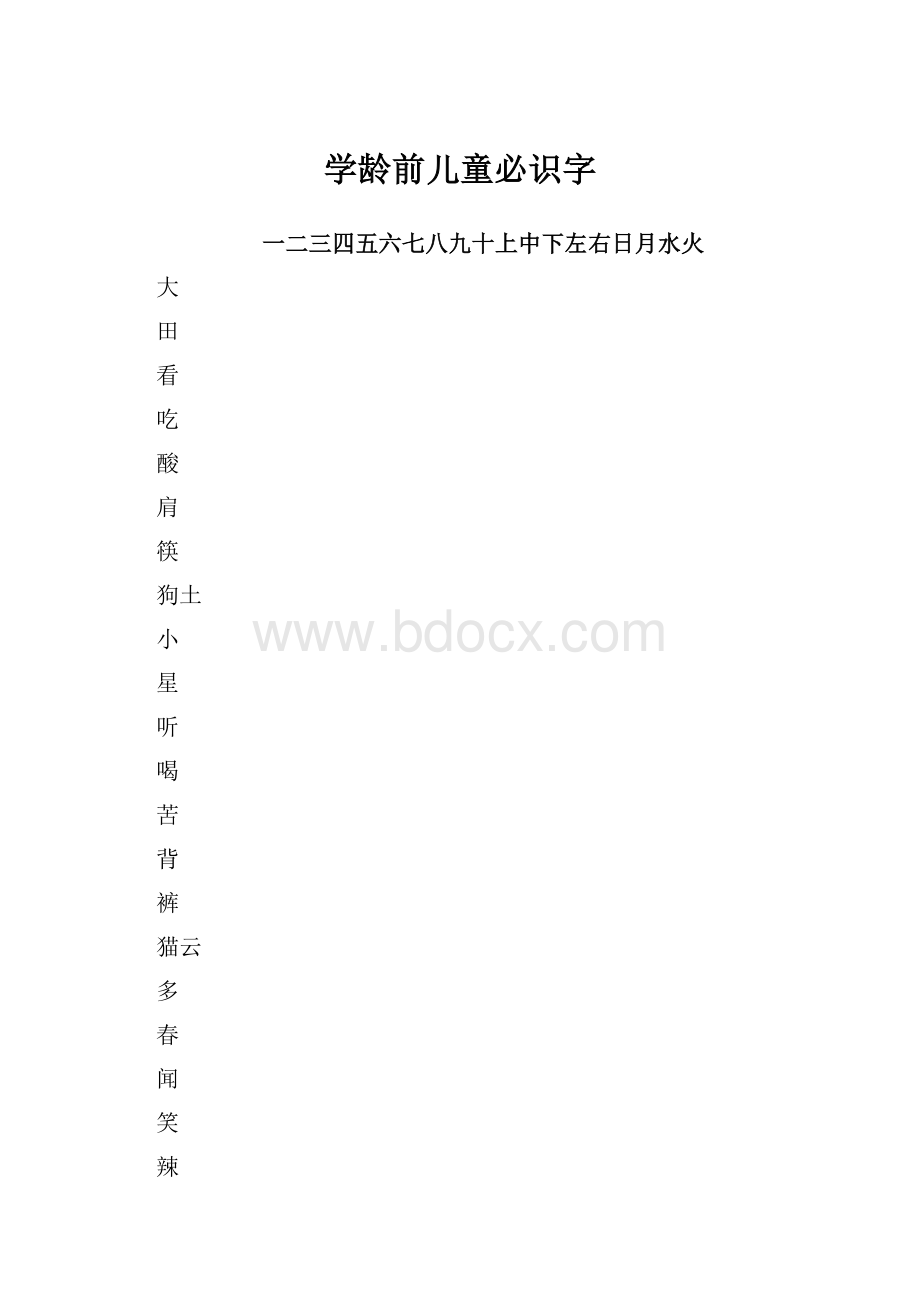 学龄前儿童必识字.docx_第1页