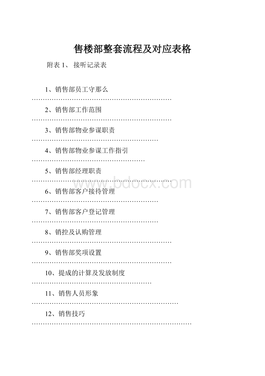 售楼部整套流程及对应表格.docx_第1页