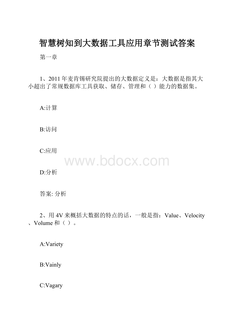 智慧树知到大数据工具应用章节测试答案.docx