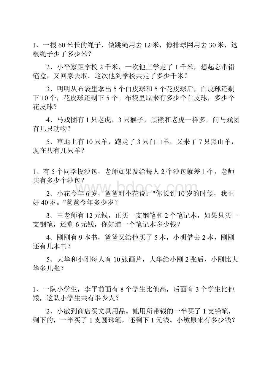 一年级数学下册应用题总复习题大全100.docx_第3页