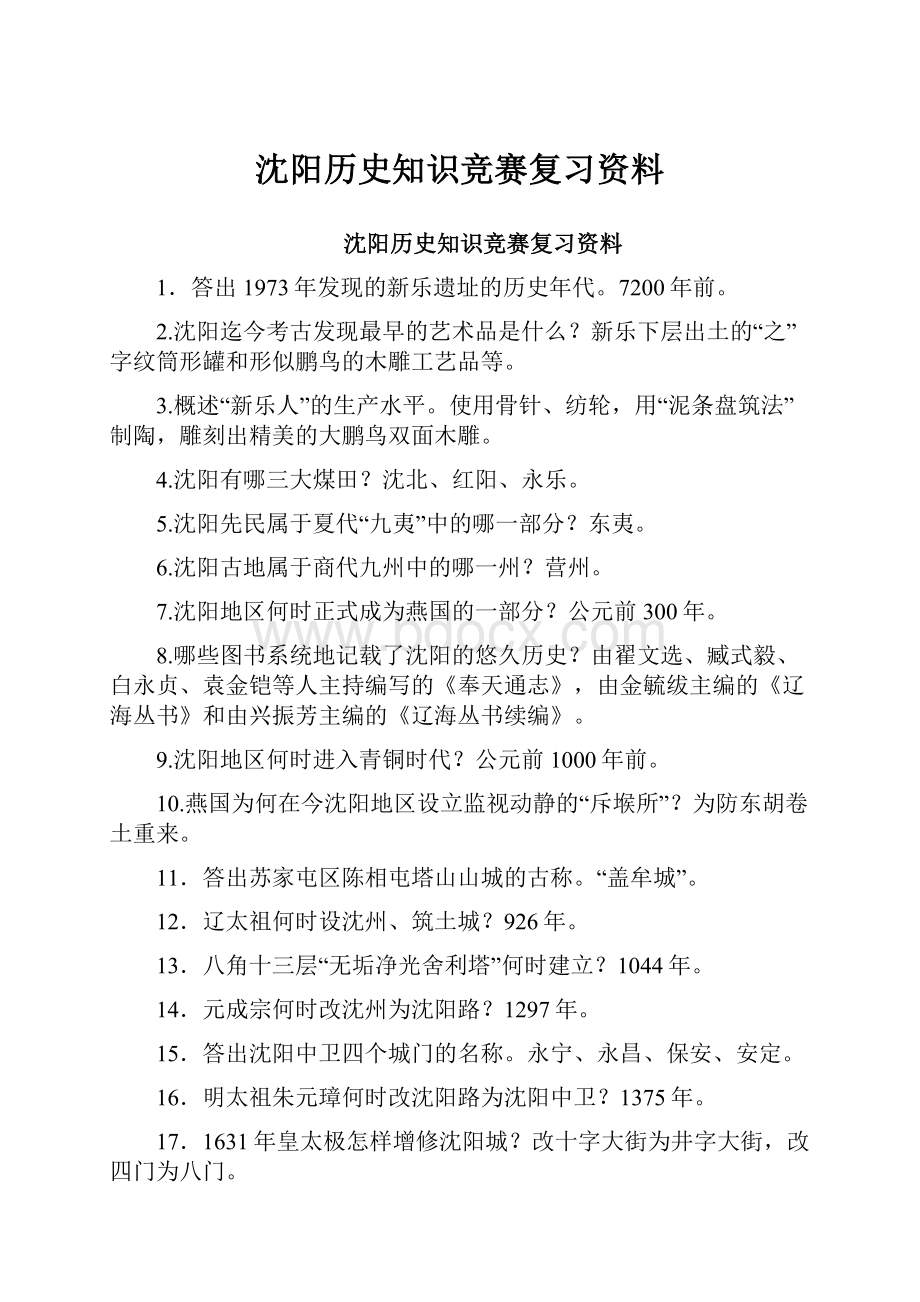 沈阳历史知识竞赛复习资料.docx_第1页